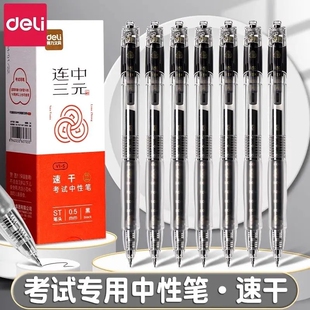 得力连中三元V1S考试用速干中性笔ST尖透明笔杆中考高考考研公务员备考耐用黑笔碳素刷题大容量书写v1-s笔