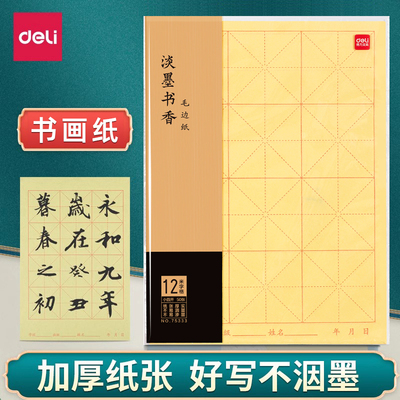 得力米字格毛边纸书画用纸