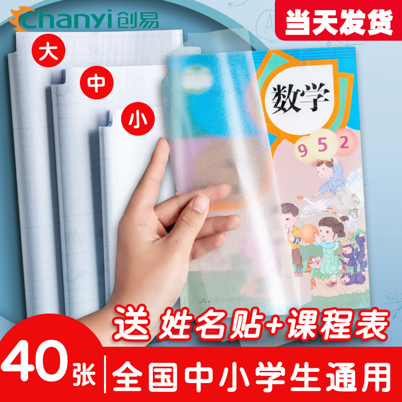 创易包书皮自粘透明磨砂16k课本