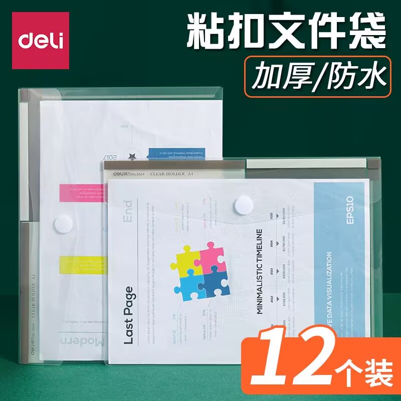 得力A4粘扣文件袋 办公按扣公文袋资料试卷收纳袋 耐用12个装5504资料袋透明色12个/袋魔术贴纽扣袋文件