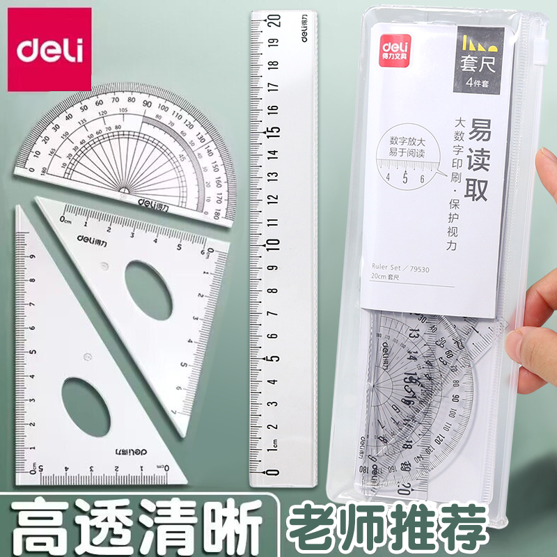 得力学生文具测量透明尺子
