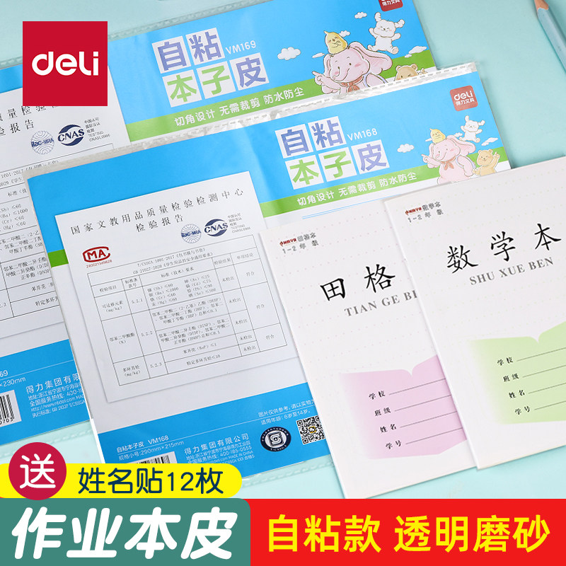 得力江苏配套凤凰本子皮自粘保护图片