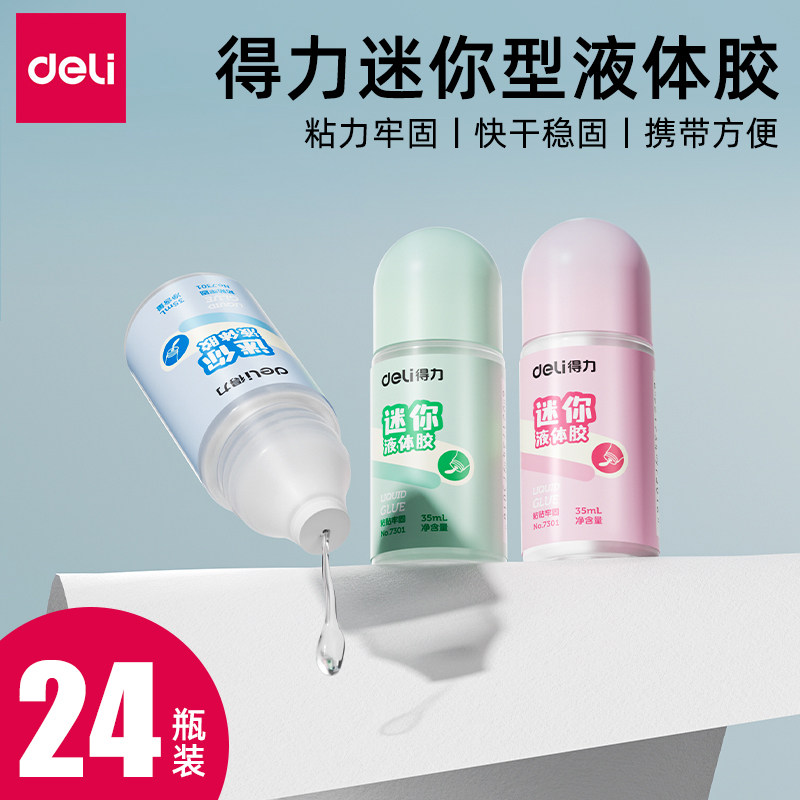 得力文具7301迷你型胶水通用可爱透明液体胶35ml彩色强粘性学生手工用 diy手工 学生用品