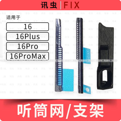 适用苹果听筒网16Pro 16ProMax 16Plus 16pro防尘网支架屏幕Max