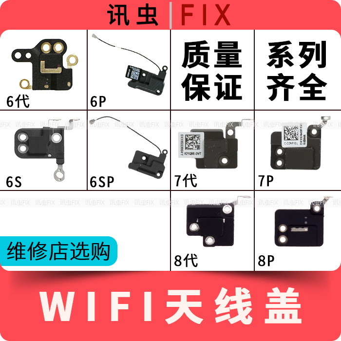 适用苹果wifi天线盖6代6P 6S 6SP 7代7P 8代8P无线信号模块Plus