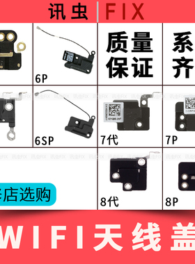 适用苹果wifi天线盖6代6P 6S 6SP 7代7P 8代8P无线信号模块Plus