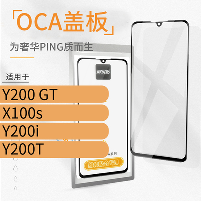 带OCA盖板适用VI Y200 GT X100s Y200i Y200T玻璃屏外屏