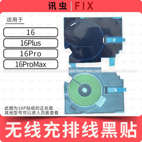 适用苹果无线充排线贴纸16Pro 16ProMax 16Plus黑贴破损修复Max
