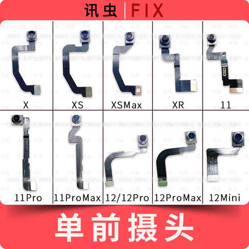 适用苹果单前摄像头X XS XSmax XR 11Pro Max 12Pro 12Mini前置