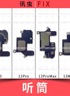 适用苹果听筒13 13Pro 13ProMax 13Mini听筒Max