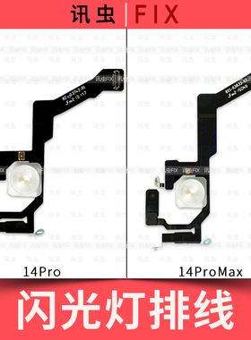 适用苹果闪光灯排线14Pro 14ProMax手电筒排线Max