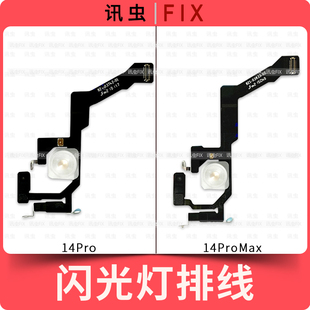 14ProMax手电筒排线Max 适用苹果闪光灯排线14Pro