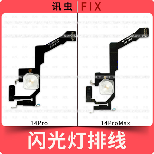 适用苹果闪光灯排线手电筒排线