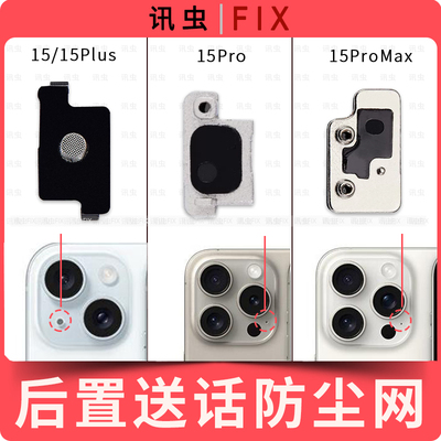 适用苹果后置送话防尘网15Pro 15Plus 15ProMax降噪网闪光灯Max