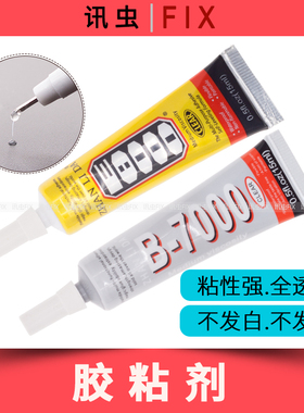 手机维修胶水B7000 E8000 屏幕支架边框翘屏中框胶水