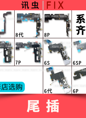 适用苹果6S尾插排线6代6P 6SP 7代7P 8X充电送话器插口拆机Plus