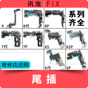 适用苹果6S尾插排线6代6P 6SP 7代7P 8X充电送话器插口拆机Plus