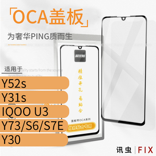 带OCA盖板适用VI Y52s Y31s IQOO U3 Y73 S6 S7E玻璃屏外屏Y30