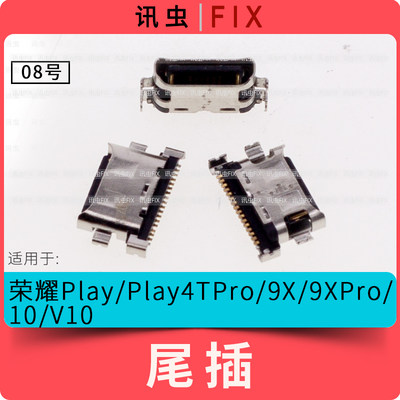 适用华为尾插荣耀Play Play4TPro 9X 9XPro 10 V10充电接口头Pro