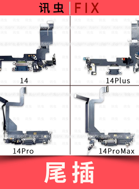 适用苹果尾插排线14 14Pro 14ProMax 14Plus充电送话器插孔Max