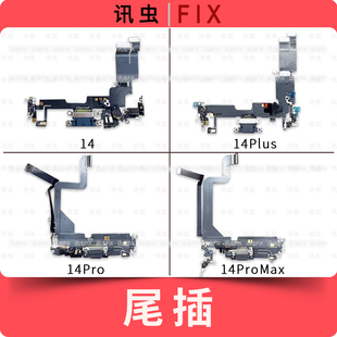 适用苹果尾插排线14 14Pro 14ProMax 14Plus充电送话器插孔Max