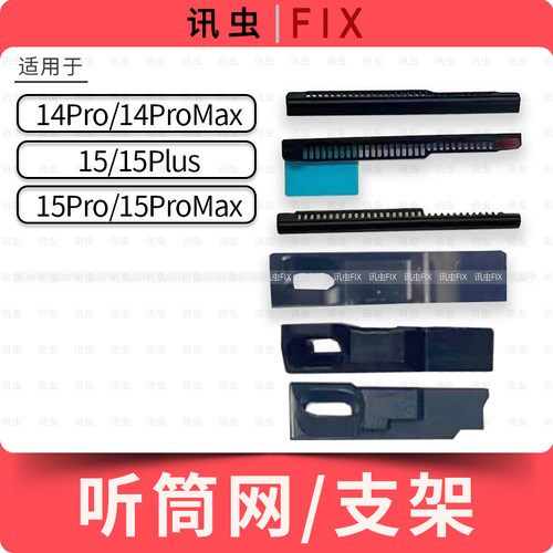 适用苹果听筒网14Pro 14ProMax 15Plus 15pro防尘网支架Max
