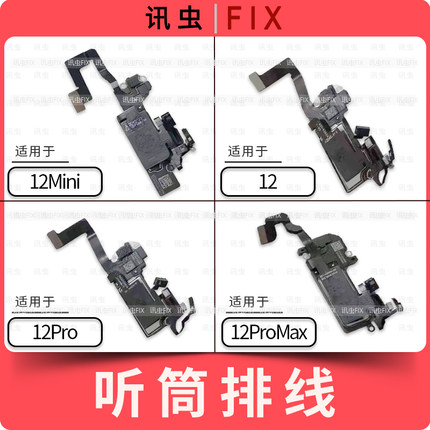 适用苹果12听筒12Pro 12Mini 12ProMax感应听筒排线感光拆机max