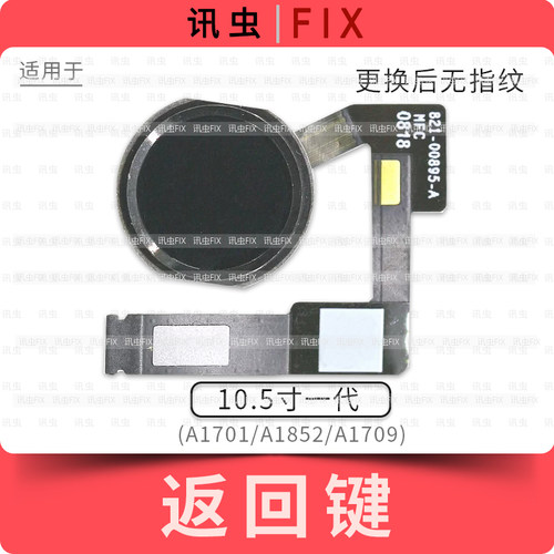 适用iPad Pro10.5寸一代返回键排线A1701 A1852 A1709按键总成