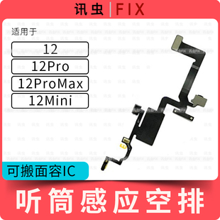 听筒排线适用苹果12Pro 12Pro Max 12Mini感应搬面容感光器空排12