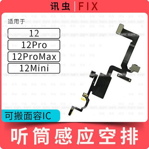 听筒排线适用苹果系列
