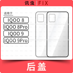 IQOO9 8Pro IQOO9Pro电池后壳玻璃外壳 IQOO8 玻璃后盖适用VI