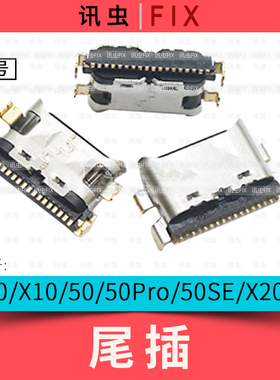 适用华为尾插荣耀30 X10 荣耀50荣耀50Pro 50se X20SE充电头接口