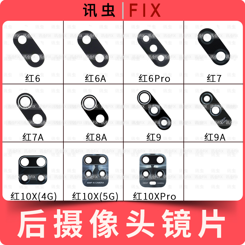 适用后摄像头镜片红米6 6A 6Pro 7 7A 8A 9 9A 10X 10XPro后玻璃