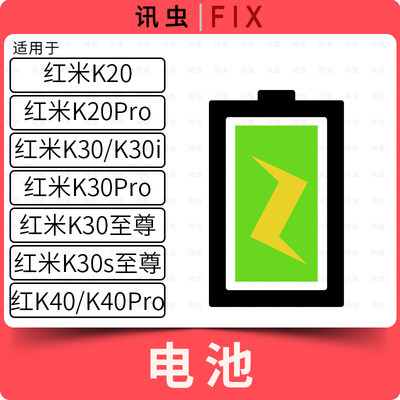 电池适用红米K20Pro K30至尊 K30i K30Pro K30s至尊 K40Pro