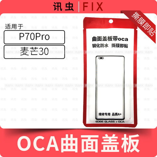 带OCA曲面盖板适用华为P70Pro 麦芒30外屏