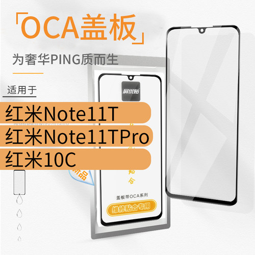 oca盖板小米玻璃屏外屏适用