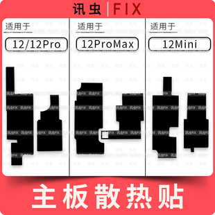 适用苹果主板散热贴12 12Pro 12ProMax 12,Mini Ma主板贴贴纸