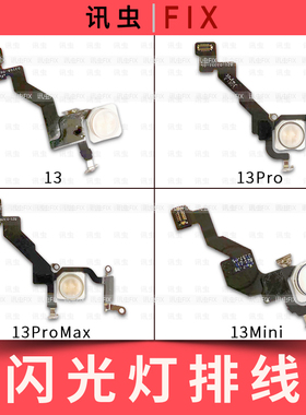 适用苹果闪光灯排线13 13Pro 13ProMax 13Mini手电筒排线Max