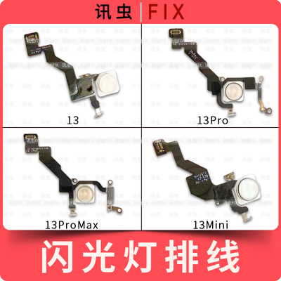 适用苹果闪光灯排线13系列