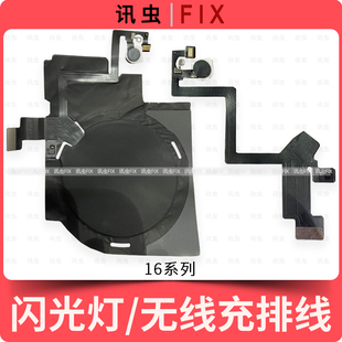 适用苹果闪光灯排线16Pro 16ProMax无线充排线充电线圈 16Plus