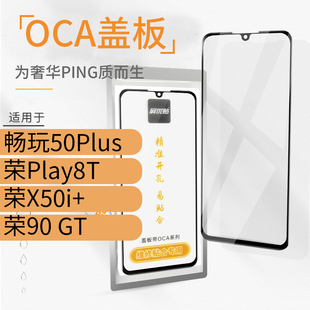 带OCA盖板适用华为畅玩50Plus 荣耀Play8T X50i+ 90GT玻璃屏外屏