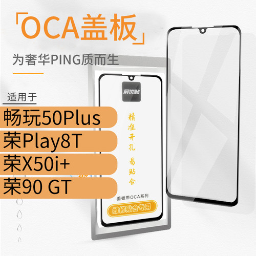 带OCA盖板适用华为畅玩50Plus 荣耀Play8T X50i+ 90GT玻璃屏外屏