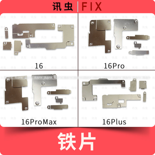 适用苹果铁片16Pro 16Plus 16ProMax压屏幕排线电池主板盖板感应