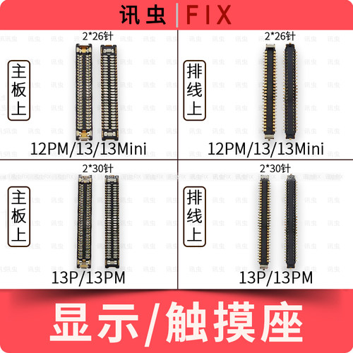 适用苹果显示触摸座12ProMax 13Pro 13Mini主板排线屏幕Max座子