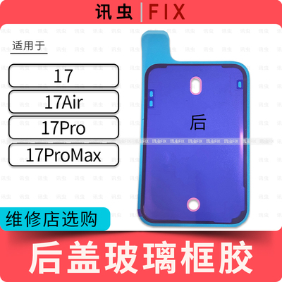 适用苹果后玻璃防水胶框胶17 17Plus 17Pro 17Plus Max后壳后盖胶