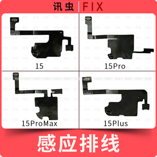 听筒排线适用苹果15Pro 15Pro Max 15Plus搬面容光线感应感光器15