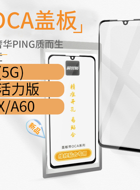 带OCA盖板适用OP A5 5G A3活力版 A3X A60玻璃屏外屏
