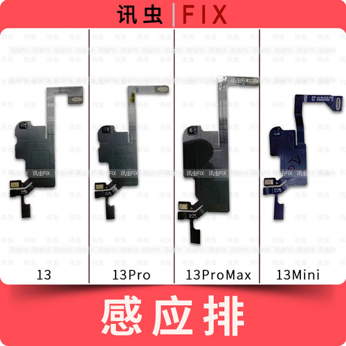 听筒排线适用苹果感光器