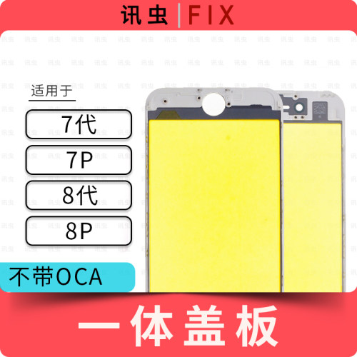 讯虫盖板适用于7代7P 8代 8P 8plus 系列一体盖板带支架玻璃