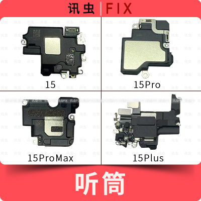 适用苹果听筒15 15Pro 15ProMax 15Plus听筒Max